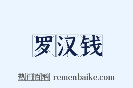 罗汉钱是什么意思的图片